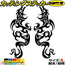 ドラゴン ステッカー ドラゴン 龍 竜 トライバル 2-4(左右セット) サイズLカッティングステッカー 全12色 車 バイク かっこいい 龍神 傷隠し タンク...