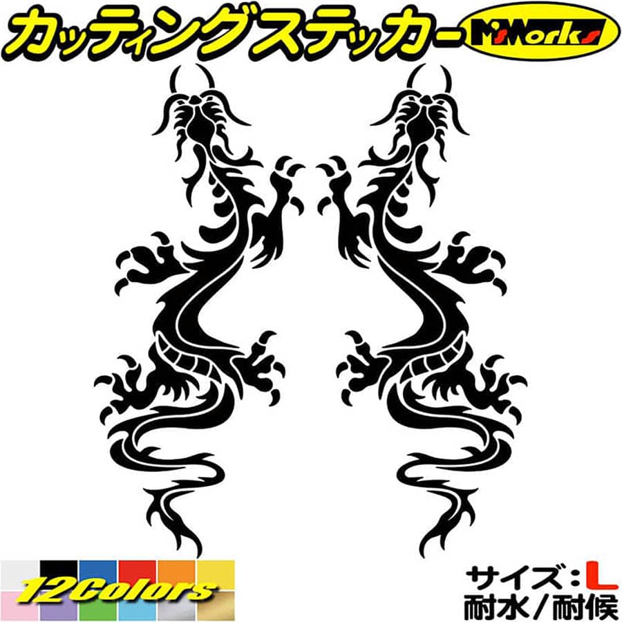 Rakuten - ドラゴン ステッカー ドラゴン 龍 竜 トライバル 2-5(左右セット) サイズL カッティングステッカー 全12色 車 バイク かっこいい 龍神 傷隠し タンク ガラス ボンネット グラフィック デカール おもしろ 自動車 転写 防水 耐水 ユニーク アウトドア