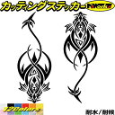 車 バイク かっこいい ドラゴン ステッカー ドラゴン 龍 竜 トライバル 2-6(左右セット)カッティングステッカー 全12色 龍神 おしゃれ 傷隠し タンク...
