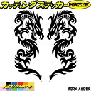 龍 ステッカー ドラゴン 龍 竜 トライバル 2-7(左右セット)カッティングステッカー 全12色 車 バイク かっこいい 龍神 おしゃれ 傷隠し バンパー タ...