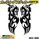 ドラゴン ステッカー ドラゴン 龍 竜 トライバル 2-8(左右セット)カッティングステッカー 全12色 バイク 車 かっこいい 龍神 おしゃれ 傷隠し タンク...
