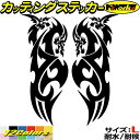 ドラゴン ステッカー ドラゴン 龍 竜 トライバル 2-8(左右セット) サイズLカッティングステッカー 全12色 車 バイク かっこいい 龍神 キズ隠し タン...
