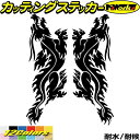 ドラゴン ステッカー ドラゴン 龍 竜 トライバル 2-10(左右セット)カッティングステッカー 全12色 バイク 車 かっこいい 龍神 おしゃれ キズ 隠し ...