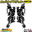 ドラゴン ステッカー ドラゴン 龍 竜 トライバル 2-10(左右セット) サイズLカッティングステッカー 全12色 車 バイク かっこいい 龍神 傷隠し タン...