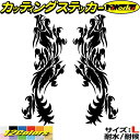 ドラゴン ステッカー ドラゴン 龍 竜 トライバル 2-11(左右セット) サイズLカッティングステッカー 全12色 車 バイク かっこいい 龍神 傷隠し タン...