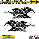 龍 ステッカー ドラゴン 龍 竜 トライバル 2-12(左右セット) サイズLカッティングステッカー 全12色 車 バイク かっこいい 龍神 傷隠し タンク ガ...