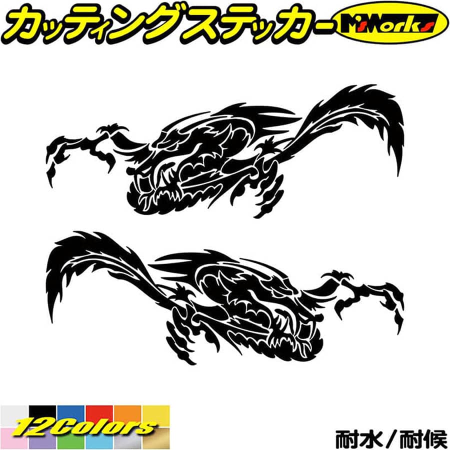 ドラゴン ステッカー ドラゴン 龍 竜 トライバル 2-13(左右セット) カッティングステッカー 全12色(160mmX60mm) 車 バイク かっこいい 龍神 おしゃれ 傷隠し タンク カウル ヘルメット グラフィック 防水 アウトドア 耐水 ユニーク 転写 シール