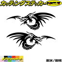 バイク 車 かっこいい ドラゴン ステッカー ドラゴン 龍 竜 トライバル 2-15(左右セット)カッティングステッカー 全12色 龍神 おしゃれ 傷隠し タン...