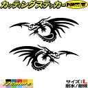 ドラゴン ステッカー ドラゴン 龍 竜 トライバル 2-15(左右セット) サイズLカッティングステッカー 全12色 車 バイク かっこいい 龍神 傷隠し タン...