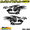 ドラゴン ステッカー ドラゴン 龍 竜 トライバル 2-16(左右セット)カッティングステッカー 全12色 車 バイク かっこいい 龍神 おしゃれ 傷隠し タン...