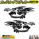 ドラゴン ステッカー ドラゴン 龍 竜 トライバル 2-16(左右セット) サイズL カッティングステッカー 全12色 車 バイク かっこいい 龍神 傷 キズ 隠し カウル ガラス ボンネット 転写 シール 耐水 デカール おもしろ 自動車 防水 目印 アウトドア