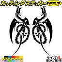 ドラゴン ステッカー ドラゴン 龍 竜 トライバル 2-19(左右セット) サイズLカッティングステッカー 全12色 バイク 車 かっこいい 龍神 傷 キズ 隠...