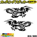 龍 ステッカー ドラゴン 龍 竜 トライバル 2-23(左右セット) カッティングステッカー 全12色 バイク 車 かっこいい 神 おしゃれ キズ隠し バンパー タンク カウル ヘルメット グラフィック 自動車 おもしろ シール 防水 耐水 デカール ユニーク アウトドア