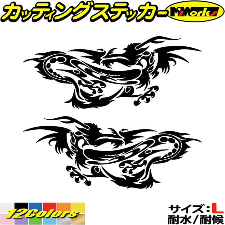 乐天商城 - 龍 ステッカー ドラゴン 龍 竜 トライバル 2-23(左右セット) サイズL カッティングステッカー 全12色 車 バイク かっこいい 龍神 傷隠し バンパー タンク ガラス ボンネット グラフィック ユニーク おもしろ 自動車 転写 シール 防水 耐水 アウトドア