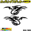 ドラゴン ステッカー ドラゴン 龍 竜 トライバル 2-24(左右セット)カッティングステッカー 全12色 バイク 車 かっこいい 龍神 おしゃれ 傷隠し タン...