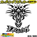 ドラゴン ステッカー ドラゴン 龍 竜 トライバル 4-3カッティングステッカー 全12色 車 バイク かっこいい 龍神 おしゃれ 傷 キズ 隠し バンパー タ...