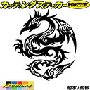 龍 ステッカー ドラゴン 龍 竜 トライバル 4-1(左向き)カッティングステッカー 全12色 車 バイク かっこいい 龍神 傷 キズ 隠し タンク カウル ガ...