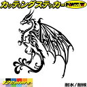 ドラゴン ステッカー ドラゴン 龍 竜 トライバル 4-2(左向き)カッティングステッカー 全12色 車 バイク かっこいい 龍神 傷 キズ 隠し おしゃれ タ...