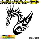 ドラゴン ステッカー ドラゴン 龍 竜 トライバル 4-4(左向き)カッティングステッカー 全12色 車 バイク かっこいい 龍神 キズ隠し タンク カウル ガ...