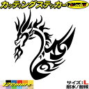 ドラゴン ステッカー ドラゴン 龍 竜 トライバル 4-4(左向き) サイズLカッティングステッカー 全12色 車 バイク かっこいい 龍神 タンク カウル ヘ...
