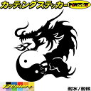 ドラゴン ステッカー ドラゴン 龍 竜 トライバル 4-5(左向き)カッティングステッカー 全12色 車 バイク かっこいい 龍神 キズ隠し おしゃれ タンク ...