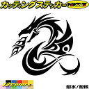 車 バイク かっこいい ドラゴン ステッカー ドラゴン 龍 竜 トライバル 4-8(左向き)カッティングステッカー 全12色 龍神 キズ隠し タンク カウル ガ...
