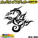 バイク 車 かっこいい ドラゴン ステッカー ドラゴン 龍 竜 トライバル 4-9(左向き)カッティングステッカー 全12色 龍神 キズ隠し おしゃれ タンク ...