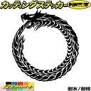 ドラゴン ステッカー ウロボロス ドラゴン 龍 竜 トライバル 4-10(左向き)カッティングステッカー 全12色 車 バイク かっこいい ちょい悪 龍神 タン...