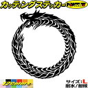 車 バイク かっこいい ステッカー ウロボロス ドラゴン 龍 竜 トライバル 4-10(左向き) サイズLカッティングステッカー 全12色 龍神 ちょい悪 タン...