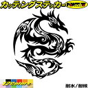 車 バイク かっこいい ドラゴン ステッカー ドラゴン 龍 竜 トライバル 4-1(右向き)カッティングステッカー 全12色 龍神 傷隠し タンク カウル ガラ...