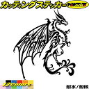 ドラゴン ステッカー ドラゴン 龍 竜 トライバル 4-2(右向き)カッティングステッカー 全12色 車 バイク かっこいい 龍神 傷隠し おしゃれ タンク カ...