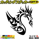 ドラゴン ステッカー ドラゴン 龍 竜 トライバル 4-4(右向き) サイズLカッティングステッカー 全12色 車 バイク かっこいい 龍神 タンク カウル ヘ...