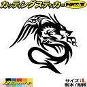 ドラゴン ステッカー ドラゴン 龍 竜 トライバル 4-6(右向き) サイズL カッティングステッカー 全12色 車 バイク かっこいい 龍神 タンク カウル ヘルメット キズ隠し グラフィック アウトドア おもしろ 自動車 防水 耐水 転写 切り文字 シール