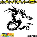 ドラゴン ステッカー ドラゴン 龍 竜 トライバル 4-7(右向き)カッティングステッカー 全12色 車 バイク かっこいい 龍神 傷隠し バンパー タンク カ...