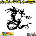 バイク 車 かっこいい ドラゴン ステッカー ドラゴン 龍 竜 トライバル 4-7(右向き) サイズL カッティングステッカー 全12色 龍神 タンク カウル ヘルメット キズ隠し グラフィック デカール おもしろ 自動車 転写 防水 耐水 ユニーク アウトドア