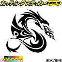 車 バイク かっこいい 龍 ステッカー ドラゴン 龍 竜 トライバル 4-8(右向き) カッティングステッカー 全12色 龍神 傷隠し ちょい悪 タンク カウル ガラス ボンネット グラフィック アウトドア 転写 シール 防水 ユニーク デカール おもしろ 自動車