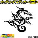 ドラゴン ステッカー ドラゴン 龍 竜 トライバル 4-9(右向き)カッティングステッカー 全12色 車 バイク かっこいい 龍神 キズ隠し おしゃれ タンク ...