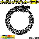 ドラゴン ステッカー ウロボロス ドラゴン 龍 竜 トライバル 4 10(右向き)カッティングステッカー 全12色 車 バイク かっこいい 龍神 タンク ガラス...