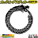 車 バイク かっこいい ステッカー ウロボロス ドラゴン 龍 竜 トライバル 4 10(右向き) サイズL カッティングステッカー 全12色 タンク カウル ヘルメット ちょい悪 グラフィック デカール 防水 耐水 アウトドア おもしろ 自動車 目印 転写 シール