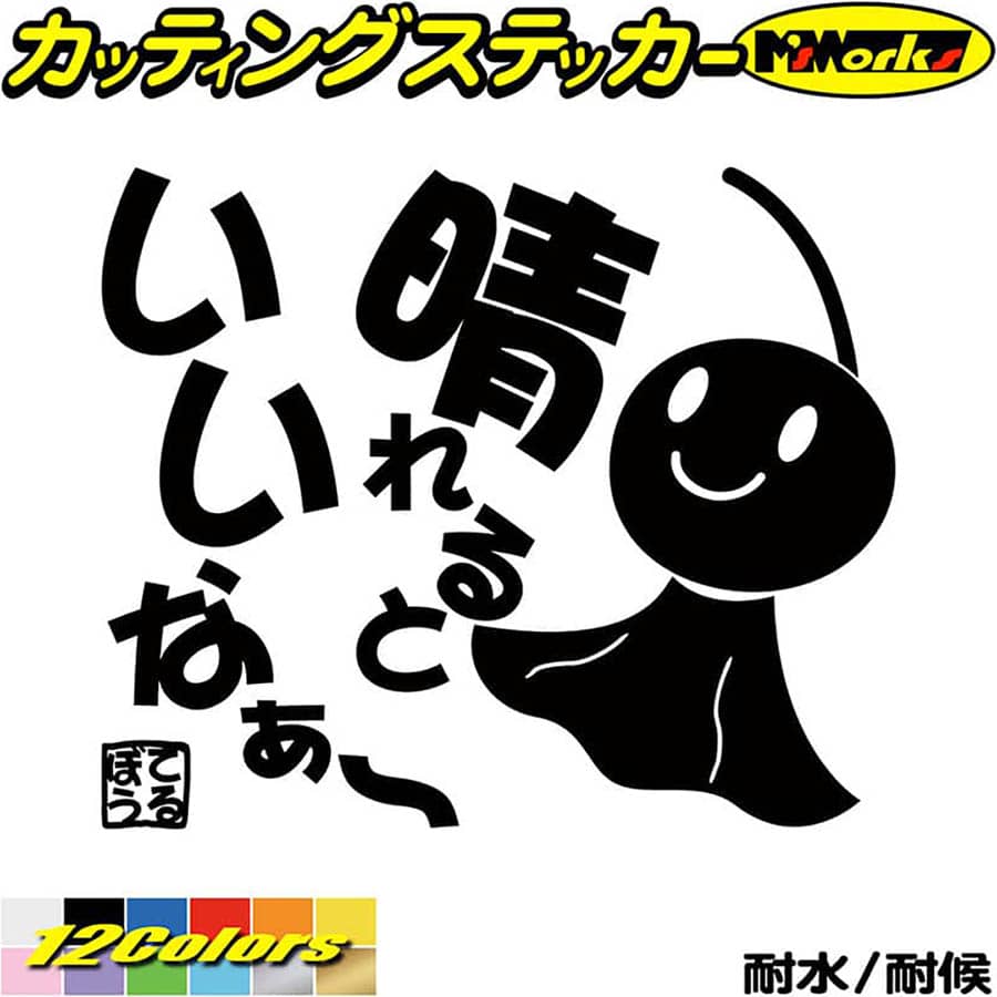 車 バイク ユニーク おもしろ ステッカー てるてる坊主 てるぼう 2 晴れるといいなぁ〜カッティングステッカー 全12色 かわいい 面白 名言 格言 カウル ボディ てるてるぼうず アウトドア おもしろ 自動車 耐水 防水 切り文字 シール 転写のサムネイル
