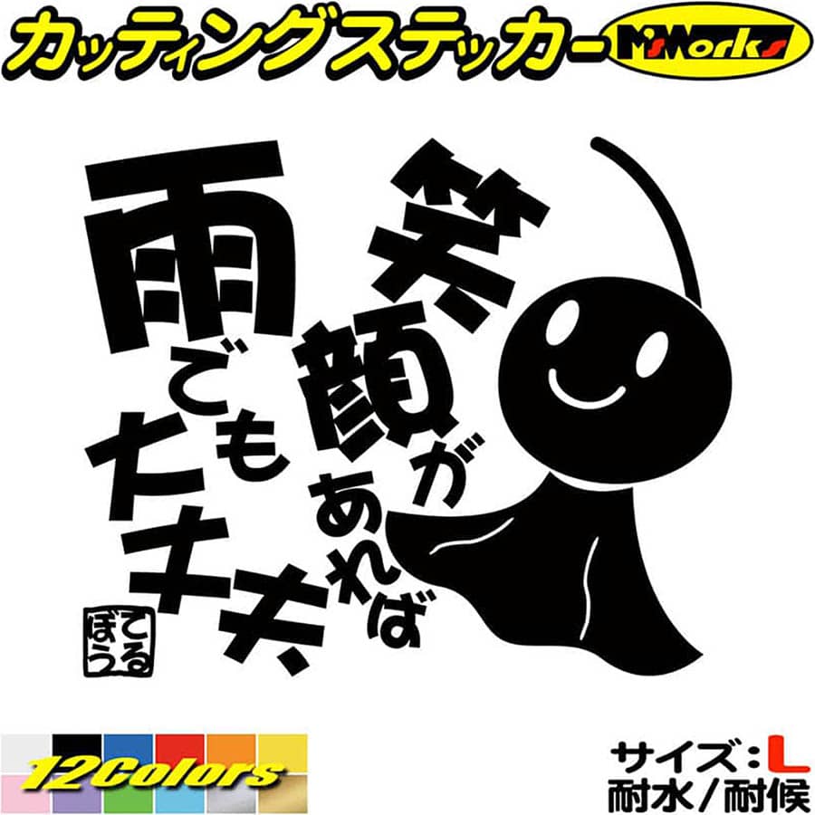 楽天M’sWorks カッティングステッカーかわいい ステッカー てるてる坊主 てるぼう 3 笑顔があれば雨でも大丈夫 サイズL カッティングステッカー 全12色 車 バイク ユニーク おもしろ 可愛い 格言 傷 キズ 隠し てるてるぼうず 転写 シール 耐水 デカール おもしろ 自動車 防水 目印 アウトドア