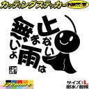 車 バイク ユニーク おもしろ ステッカー てるてる坊主 てるぼう 5 止まない雨は無いよ サイズLカッティングステッカー 全12色 かわいい 可愛い 格言 カ...