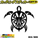 おしゃれ ハワイアン ハワイ ステッカー カメ 亀 ホヌ Honu トライバル 6カッティングステッカー 全12色 車 バイク かっこいい サーフィン サーフ ボックス キズ 隠し ウミガメ 海の生き物 防水 アウトドア 耐水 ユニーク おもしろ 自動車 転写 シール