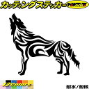 車 バイク かっこいい ステッカー オオカミ 狼 ウルフ wolf トライバル 1(左向き) カッティングステッカー 全12色 おしゃれ ヘルメット ボディ タンク オオカミ 狼 グラフィック 自動車 おもしろ シール 防水 耐水 デカール ユニーク アウトドア