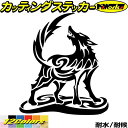 車 かっこいい ステッカー オオカミ 狼 ウルフ wolf トライバル 2(左向き)カッティングステッカー 全12色 バイク おしゃれ バンパー ヘルメット タ...