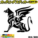 車 かっこいい ステッカー 幻獣 グリフォン トライバル 8(左向き)カッティングステッカー 全12色 バイク おしゃれ キズ隠し ボディ サイド カウル タン...