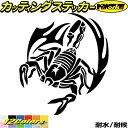 車 かっこいい ステッカー スコーピオン サソリ 蠍 トライバル 11(左向き)カッティングステッカー 全12色 バイク おしゃれ ちょい悪 ヘルメット タンク...