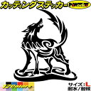 バイク 車 かっこいい ステッカー オオカミ 狼 ウルフ wolf トライバル 2(右向き) サイズLカッティングステッカー 全12色 おしゃれ 傷隠し ボディ...