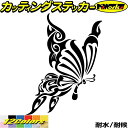 バイク 車 かっこいい ステッカー 蝶 バタフライ トライバル 12(右向き)カッティングステッカー 全12色 おしゃれ 個性 キズ隠し ボディ サイド タンク...
