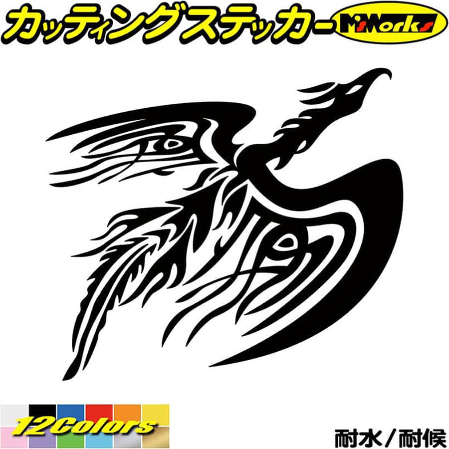 バイク かっこいい ステッカー フェニックス 不死鳥 鳳凰 トライバル 13(右向き) カッティングステッカー 全12色(140mmX160mm) 車 おしゃれ ユニーク ヘルメット タンク カウル 鳳凰 傷 キズ 隠し 防水 アウトドア 耐水 ユニーク 転写 シール